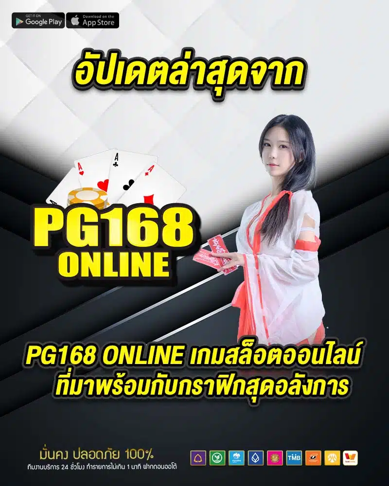 อัปเดตล่าสุดจาก pg168 online